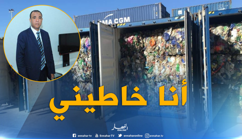هذا ما كشفه المتهم الرئيسي في قضية استيراد حاويات النفايات ببجاية حصريا لـ “النهار”