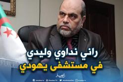 سلطاني: “إبني مصاب بجلطة دماغية ويعالج في مستشفى يهودي بفرنسا”