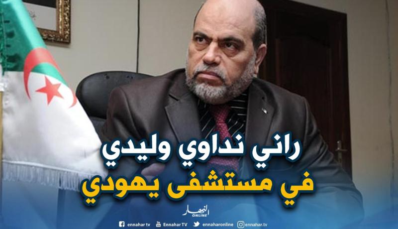 سلطاني: “إبني مصاب بجلطة دماغية ويعالج في مستشفى يهودي بفرنسا”