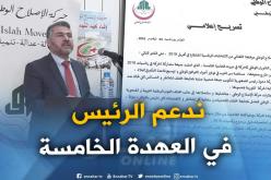 حركة الإصلاح الوطني تدعم الرئيس بوتفليقة في العهدة الخامسة