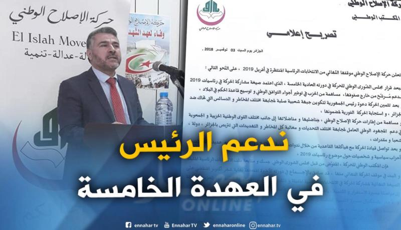 حركة الإصلاح الوطني تدعم الرئيس بوتفليقة في العهدة الخامسة