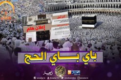 إقصاء كل من تأخر عن تسديد تكاليف الحج وإيداع ملفه الإداري