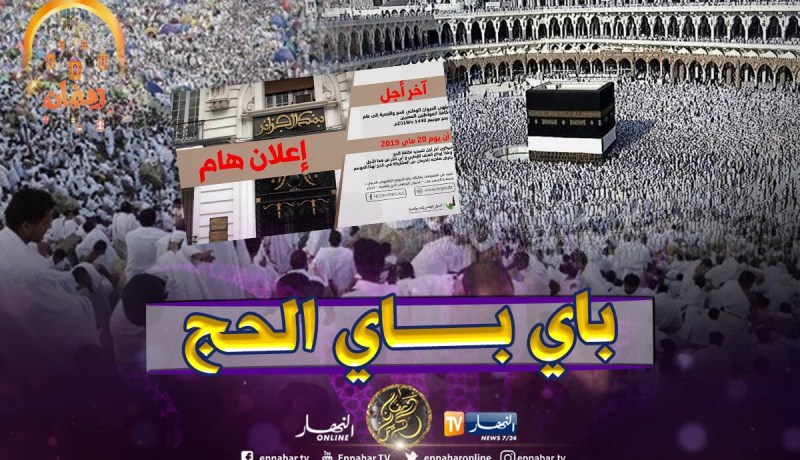 إقصاء كل من تأخر عن تسديد تكاليف الحج وإيداع ملفه الإداري