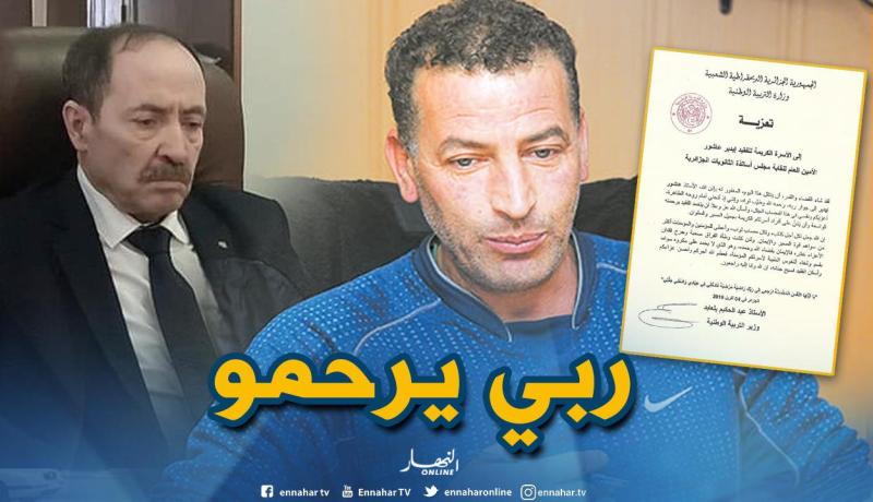 وزير التربية يعزي عائلة النقابي ايدير عاشور