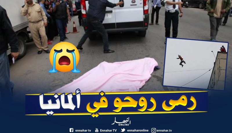 وفاة رعية جزائري قفز من الطابق الثالث هروبا من الشرطة الألمانية ومحاولة ترحيله