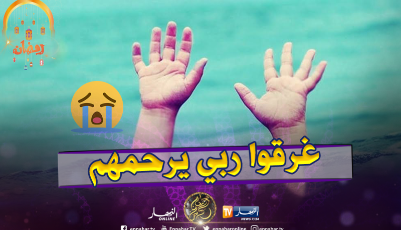 سطيف: غرق شقيقتان أمس قبيل الإفطار داخل مسبح بدوار المزعوقة