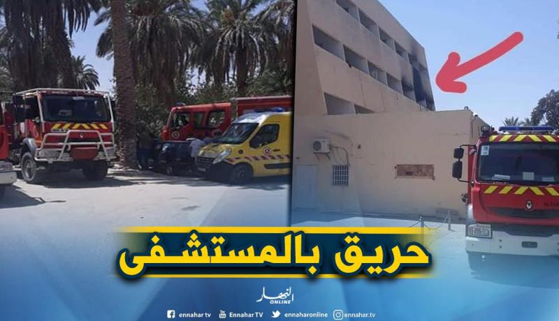 بالفيديو.. حريق مهول يلتهم مستشفى محمد بوضياف بورقلة