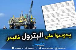 الجزائر تباشر التنقيب عن المحروقات في عرض البحر
