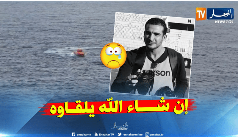 الإستنجاد بفرق إنقاذ الولايات المجاورة لوهران للبحث عن الصحفي المفقود