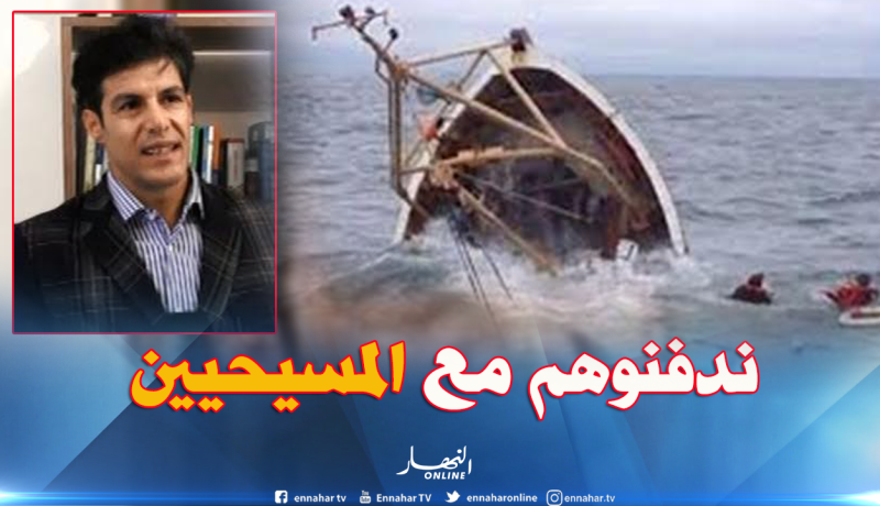 عبد الوهاب يوسفي: “دفن “الحراﭬـة” مجهولي الهوية في مقابر مسيحية”