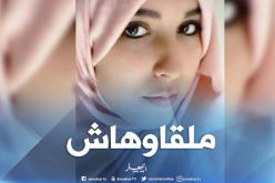 إختفاء فتاة في ظروف غامضة ببلدية تيمزريث  ببجاية