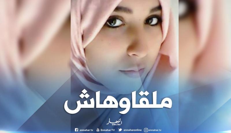 إختفاء فتاة في ظروف غامضة ببلدية تيمزريث ببجاية