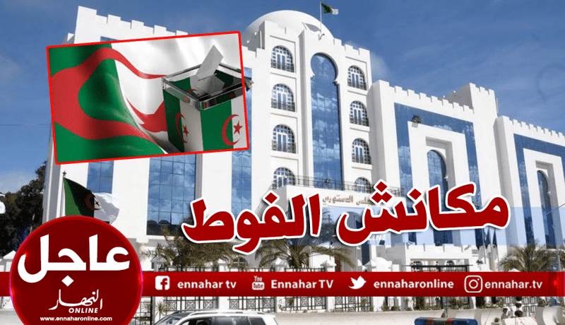المجلس الدستوري يعلن استحالة اجراء الانتخابات الرئاسية ليوم 4 جويلية