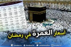 هذه أسعار العمرة في رمضان و50 يوما في البقاع بـ17 مليون