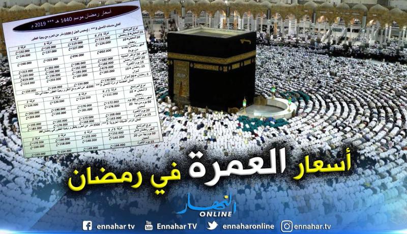 هذه أسعار العمرة في رمضان و50 يوما في البقاع بـ17 مليون