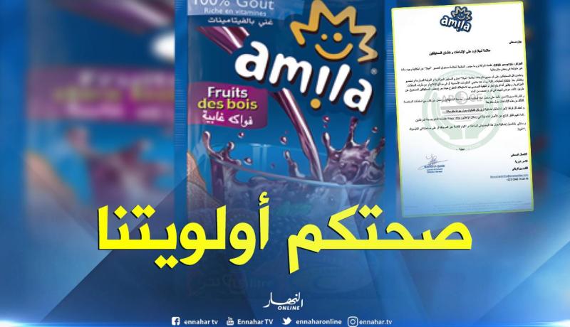 شركة أميلا ترد: منتوجاتنا تحترم المعايير وأولويتنا صحة المستهلكين