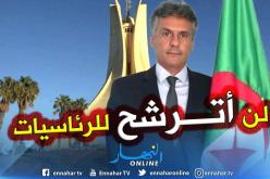 نكاز: لن أترشح لرئاسيات جويلية المقبلة مادام بن صالح رئيسا وبدوي وزيرا أولا