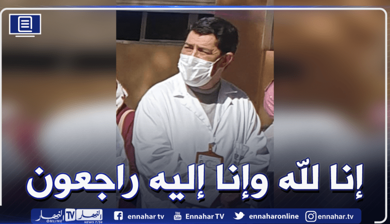 وفاة الدكتور طالبي بسكتة قلبية.. وحرمه تلحق به بعد تلقيها الخبر