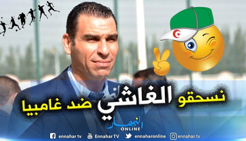 بالفيديو.. زطشي يُطالب “الشعب” بمُساندة الخضر ضد “غامبيا” !!