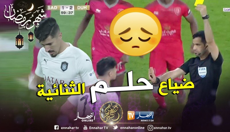 “بونجاح” يُطرد ويُضيع فرصة التتويج بالكأس !!