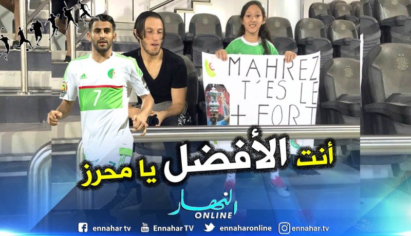 “طفلة” جزائرية تحضر مواجهة “بورندي” وتوجه رسالة لمحرز !!