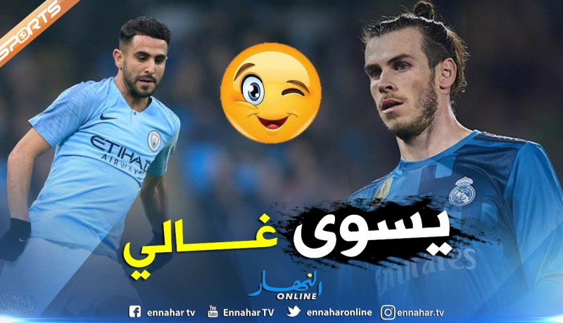 محرز رابع أغلى لاعب إفريقي ويتفوق على “بيل” عالميا!!