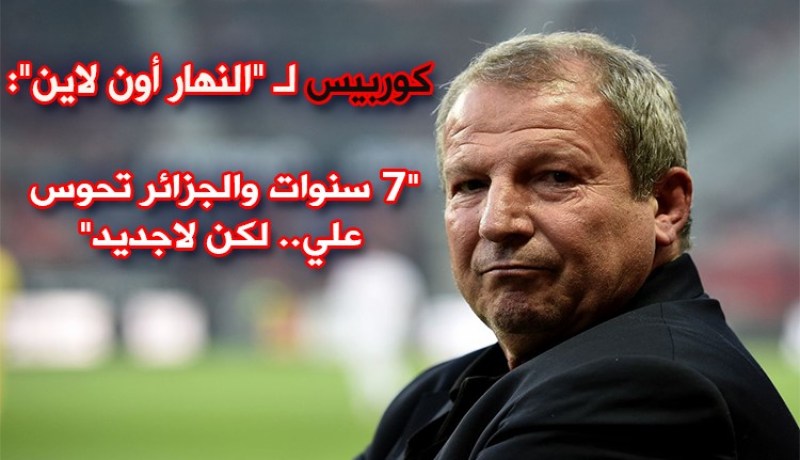 كوربيس لـ “النهار أون لاين”: ” لم أتلق أي إتصال من الفاف لحد الآن”