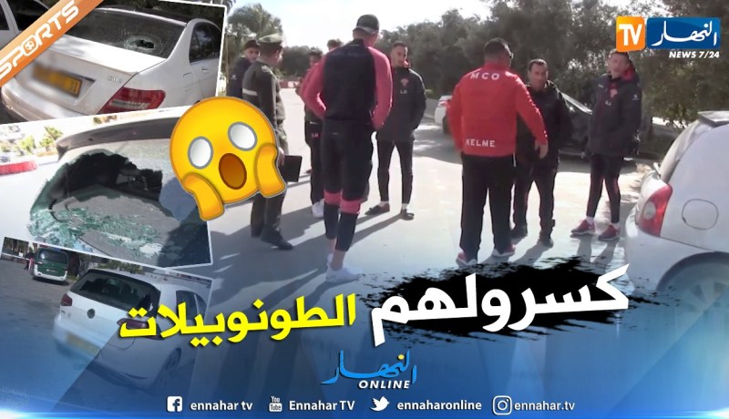 بالفيديو.. تحطيم سيارات لاعبي مولودية وهران من قبل مجهولين !!