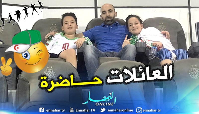 العائلات الجزائرية حاضرة لمناصرة الخضر ضد “بورندي” !!