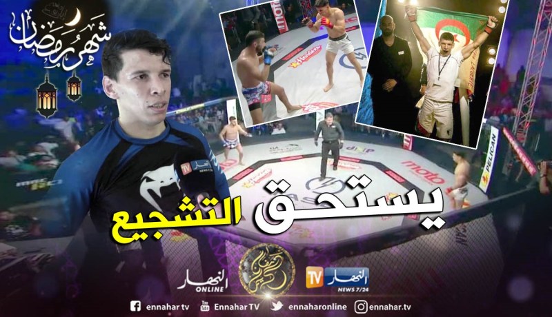 بطل في الفنون القتالية المختلطة معترف به دوليا ولا حدث بوهران !!
