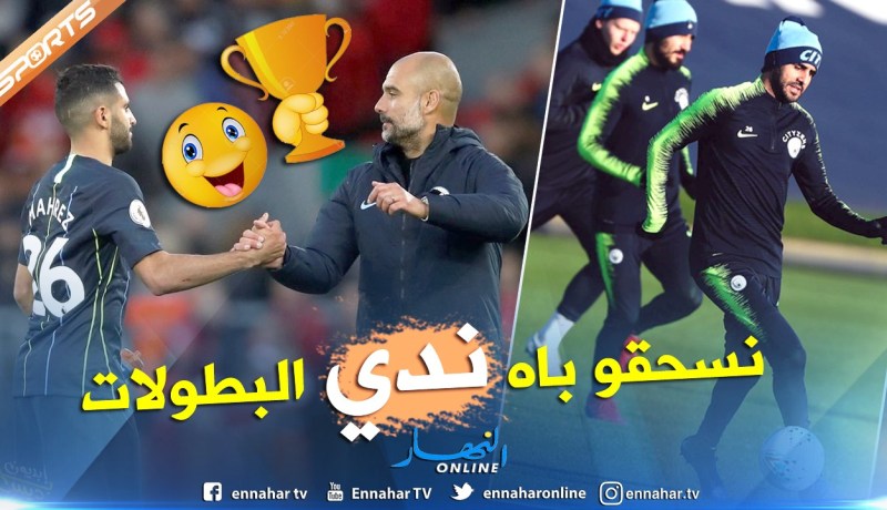 “غوارديولا”يؤكد حاجته لمحرز للتتويج بالرباعية التاريخية !!