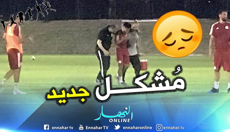 بالفيديو.. نجم الخضر يُصاب ويُحدث حالة طوارئ في التدريبات !!