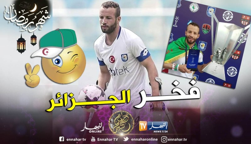 جزائري يُتوج برابطة أبطال أوروبا !!