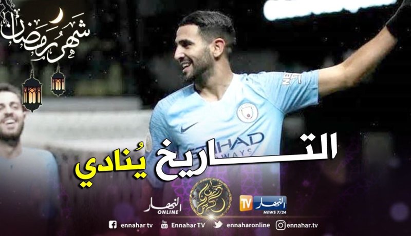محرز أساسي وعلى بعد 90 دقيقة من دخول التاريخ