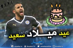 بالفيديو.. “ليستر” يستذكر  هدف محرز العالمي بمناسبة عيد ميلاده !!