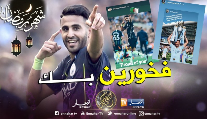 نجوم الخضر السابقين فخورين بمحرز !!