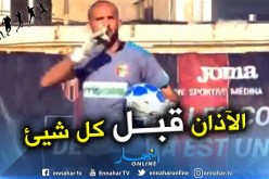 بالفيديو.. حارس “شبيبة بجاية” يُطالب الأنصار بالصمت إحتراما للآذان