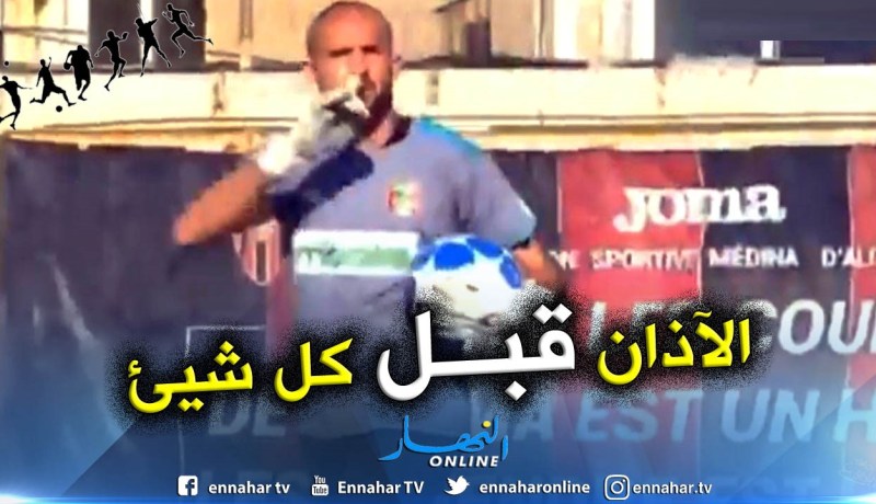 بالفيديو.. حارس “شبيبة بجاية” يُطالب الأنصار بالصمت إحتراما للآذان