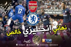 تشلسي وأرسنال في نهائي “اليوروبا ليغ” !!