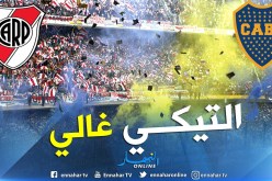 هذا هو ثمن تذكرة نهائي السوبر كلاسيكو !!