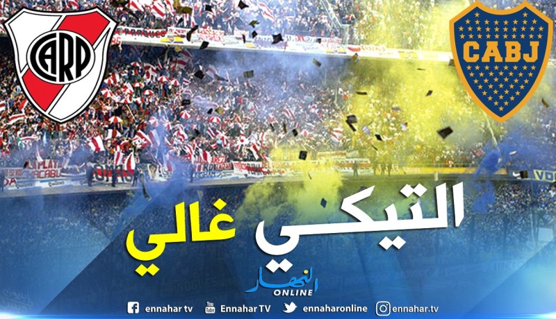 هذا هو ثمن تذكرة نهائي السوبر كلاسيكو !!