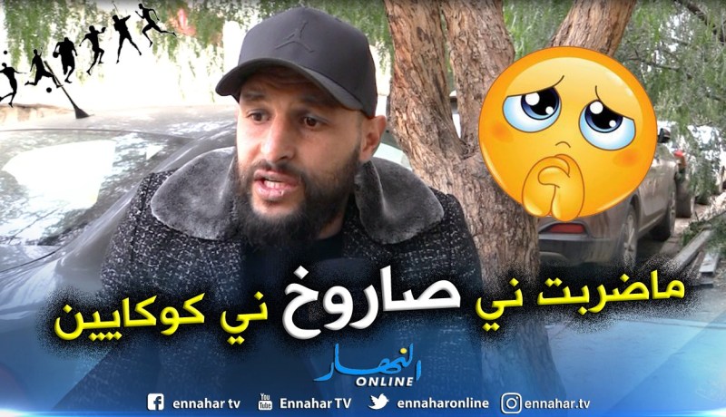 بالفيديو.. نايلي يرد:”أنا خاطيني الصاروخ والكوكايين”