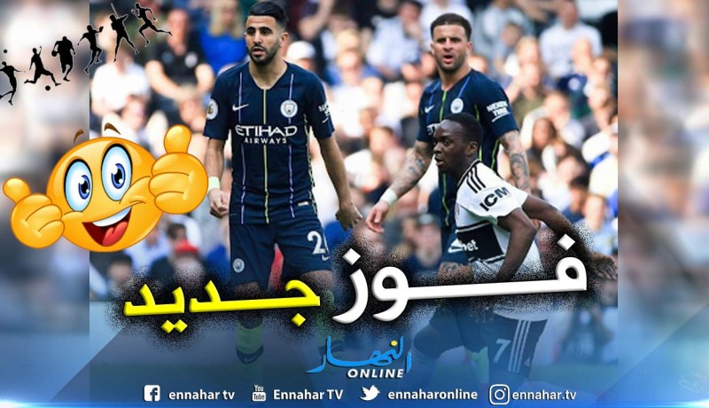 “محرز” سعيد بعد فوز “السيتي” ضد “فولهام”