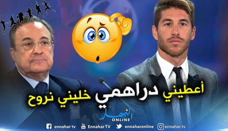 “راموس” يُفجر بيت “الملكي” بشجاره مع “بيريز” !!