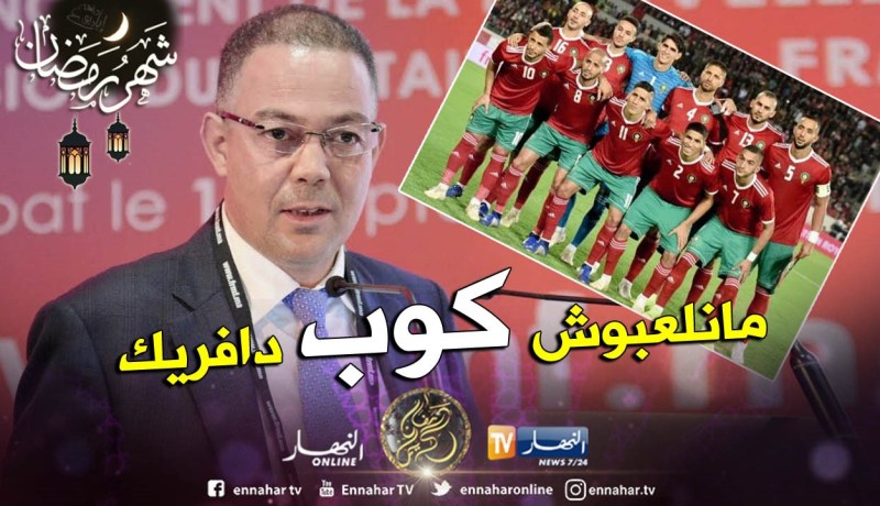 “المغرب” يُقاطع كأس أمم إفريقيا بمصر !!
