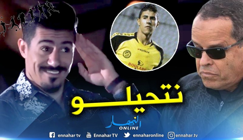 بالفيديو.. بونجاح:”بوعلام شارف كيما بابا وتحية خاصة له”