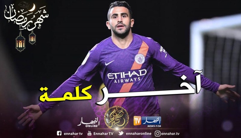 بالفيديو.. هذا هو مصير “محرز” الموسم القادم !!