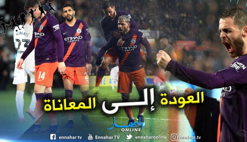 “الريمونتادا” و”أغويرو” يرميان بمحرز إلى الجحيم !!