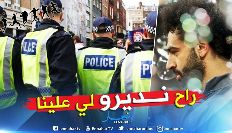 شرطة لندن تُصدر بيانا حول حادثة “محمد صلاح” العنصرية !!
