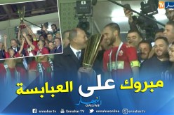 بالفيديو والصور.. الوزير حطاب يُسلم إتحاد بلعباس كأس السوبر